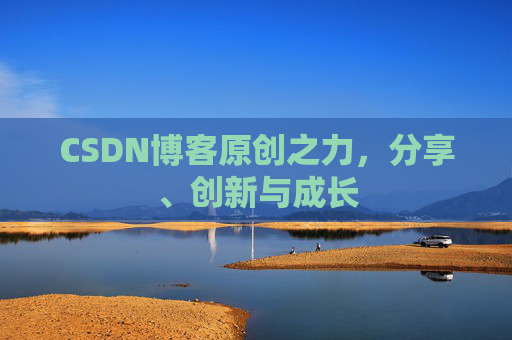 CSDN博客原创之力，分享、创新与成长