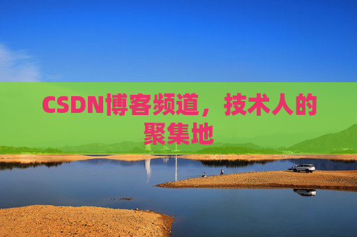 CSDN博客频道,技术人的聚集地